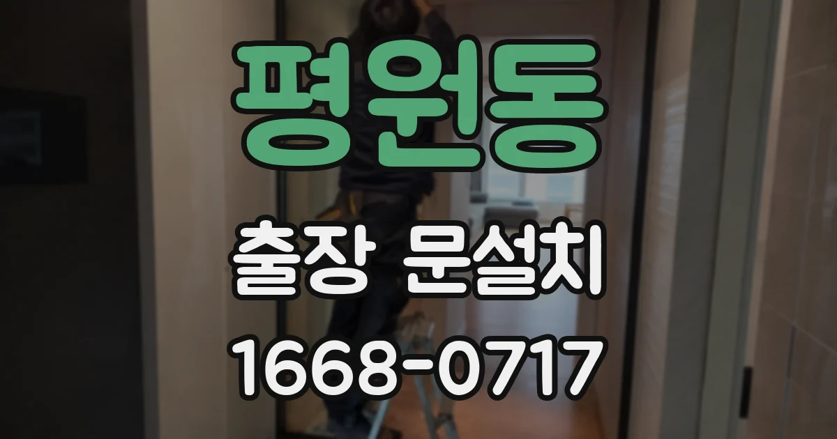 평원동 출장 문설치
