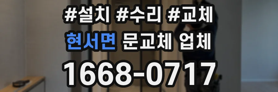 현서면 문교체 업체
