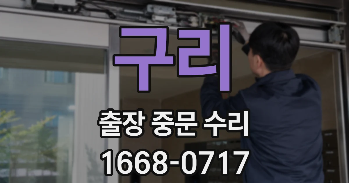 구리 출장 중문 수리