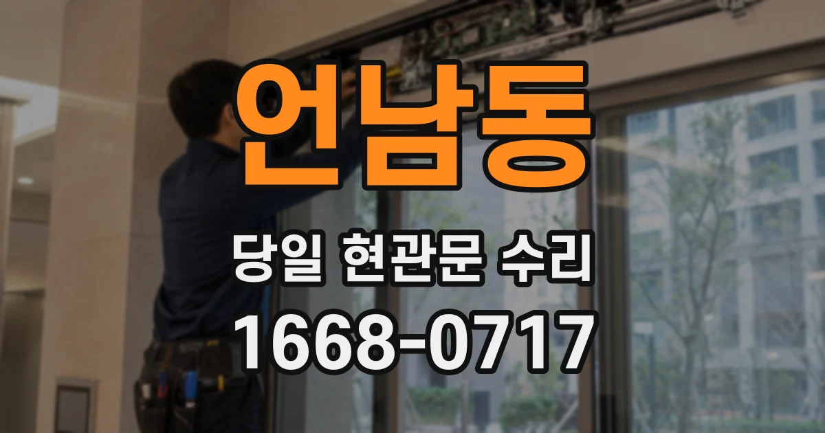 언남동 당일 현관문 수리