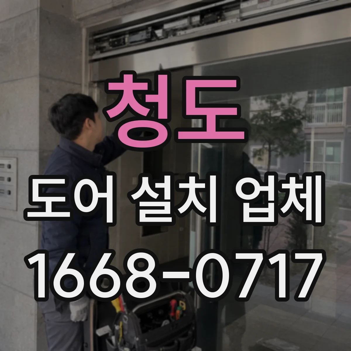 청도 도어 설치 업체