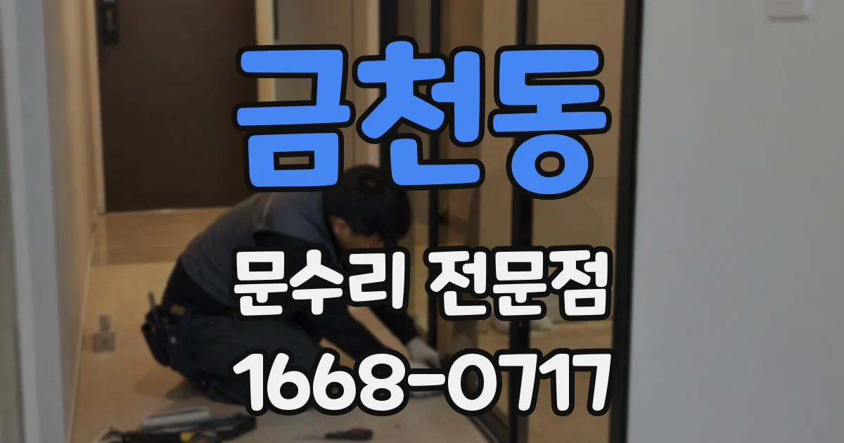 금천동 문수리 전문점