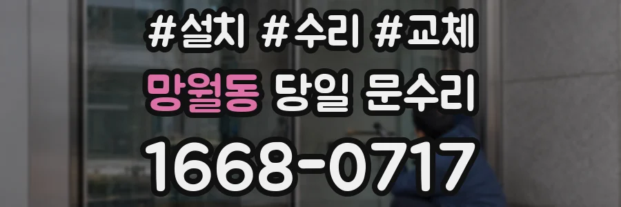 망월동 당일 문수리