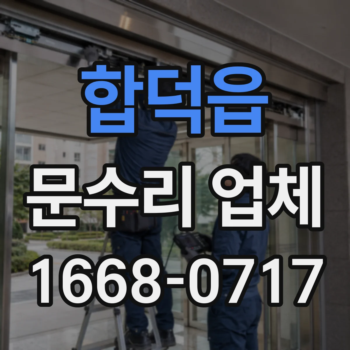 합덕읍 문수리 업체 문짝 휘어짐 재발 방지 조정 시공