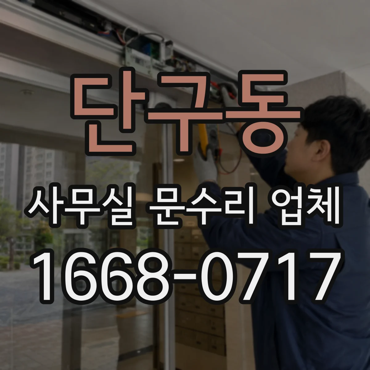 단구동 사무실 문수리 업체