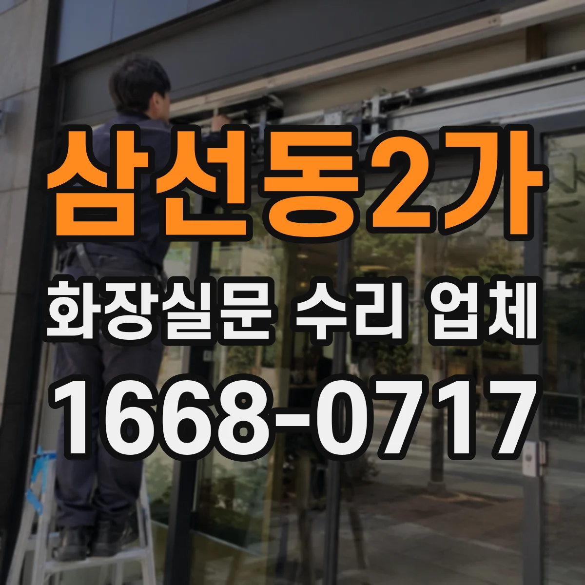 삼선동2가 화장실문 수리 업체