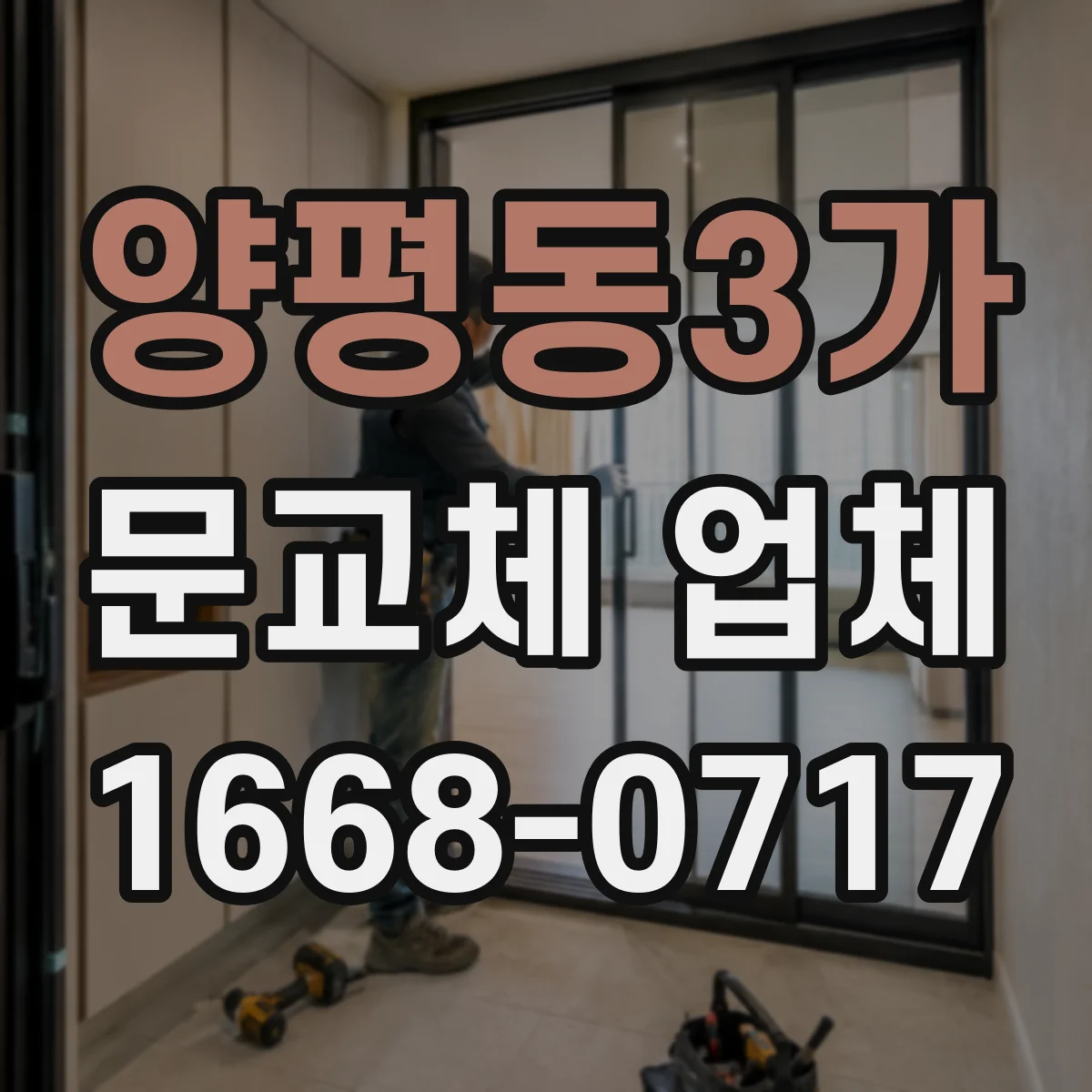 양평동3가 문교체 업체