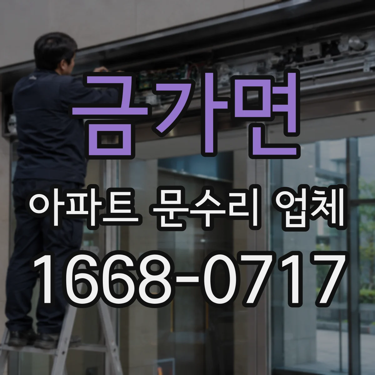 금가면 아파트 문수리 업체