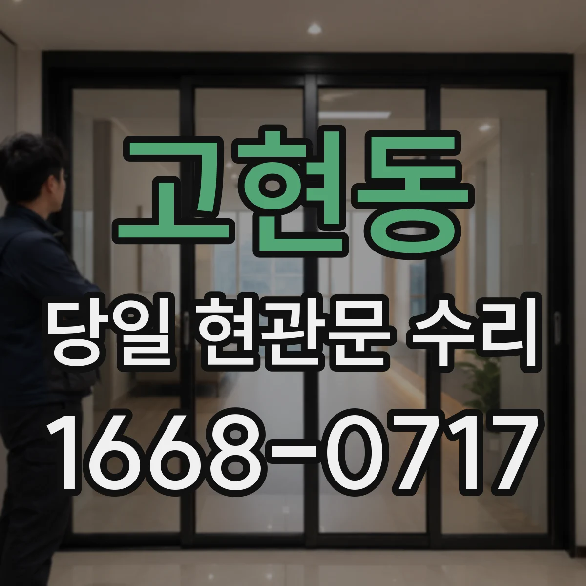 고현동 당일 현관문 수리