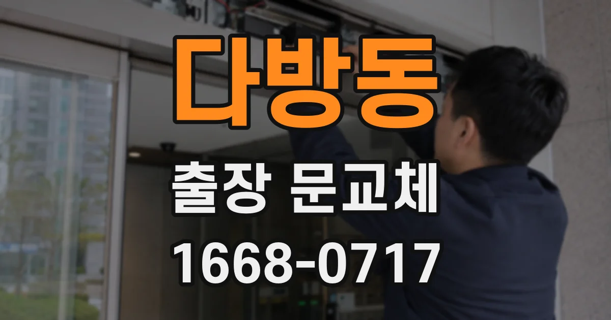 다방동 출장 문교체