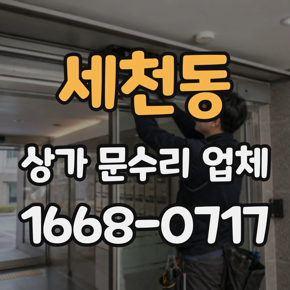 세천동 상가 문수리 업체