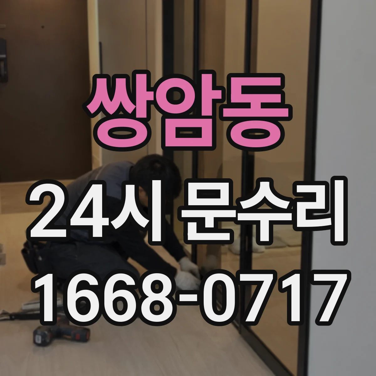 쌍암동 24시 문수리