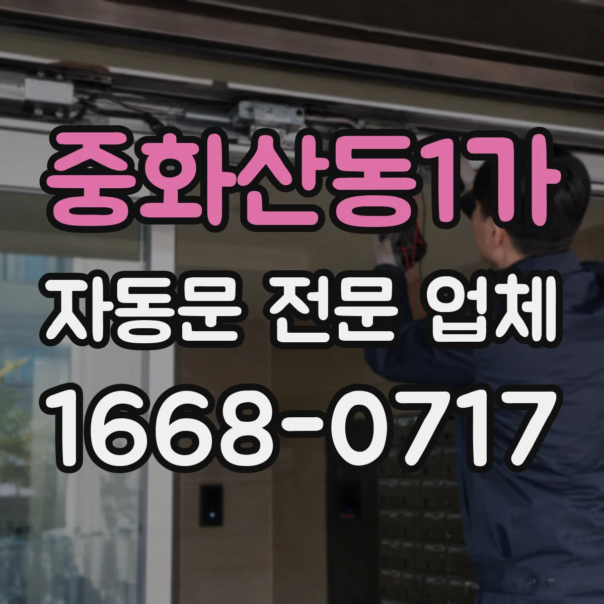 중화산동1가 자동문 전문 업체