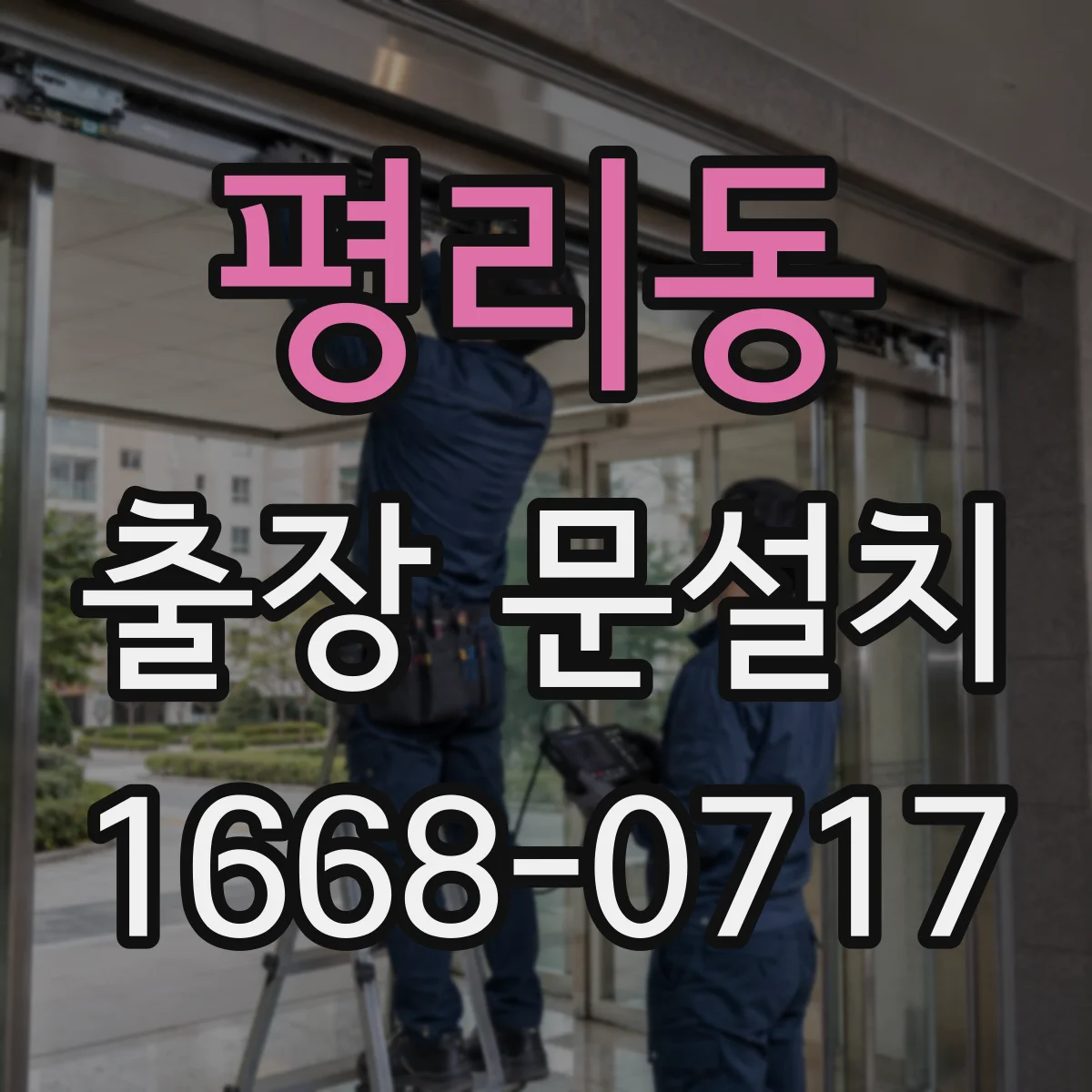 평리동 출장 문설치