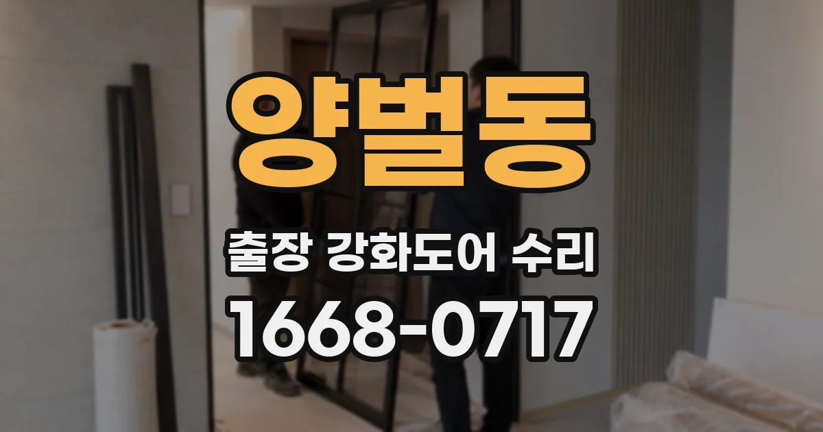 양벌동 출장 강화도어 수리