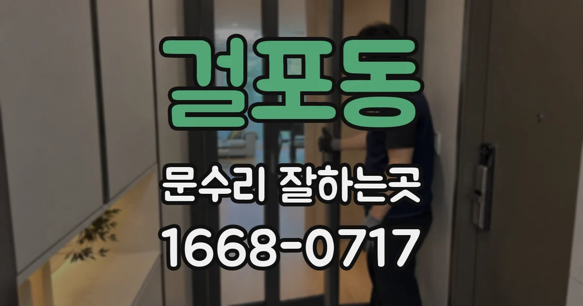 걸포동 문수리 잘하는곳
