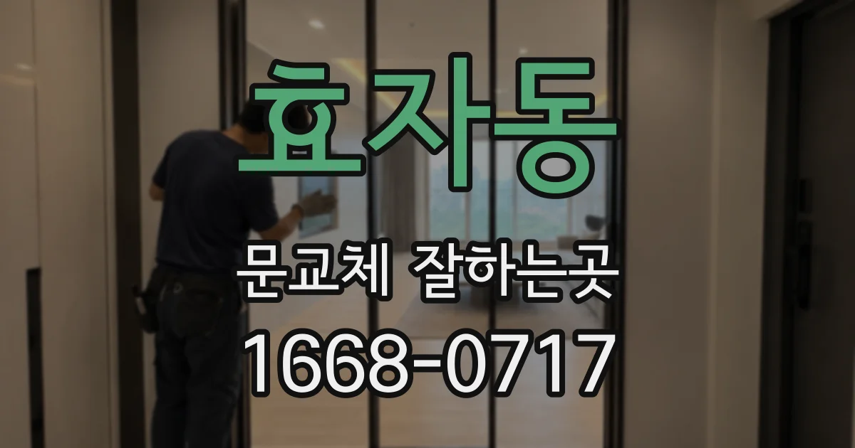 효자동 문교체 잘하는곳
