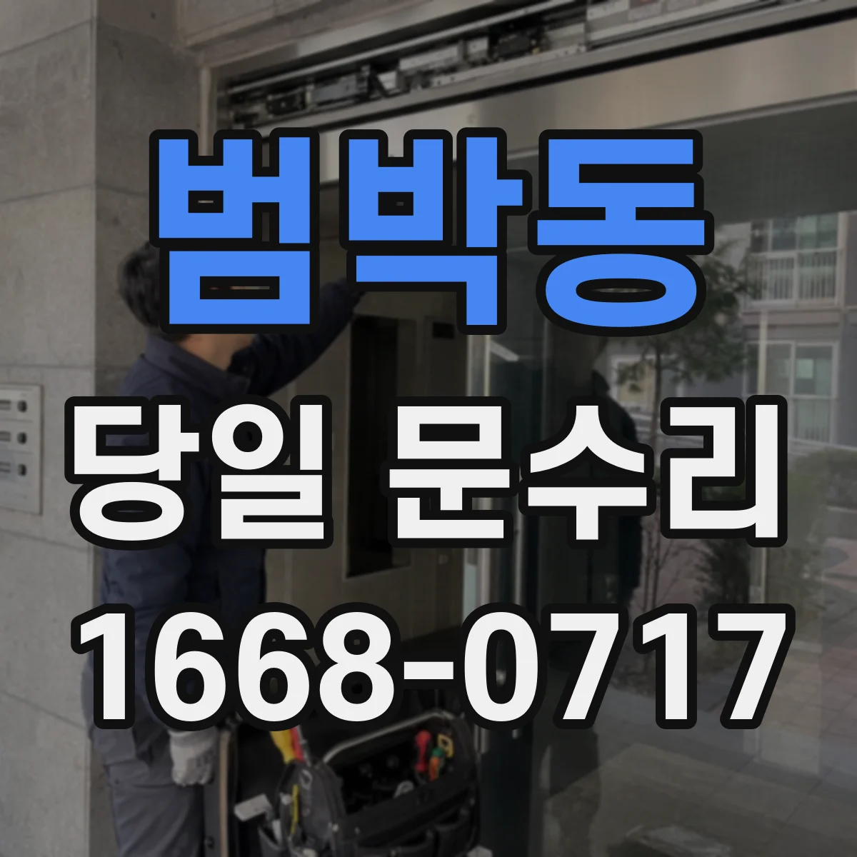 범박동 당일 문수리