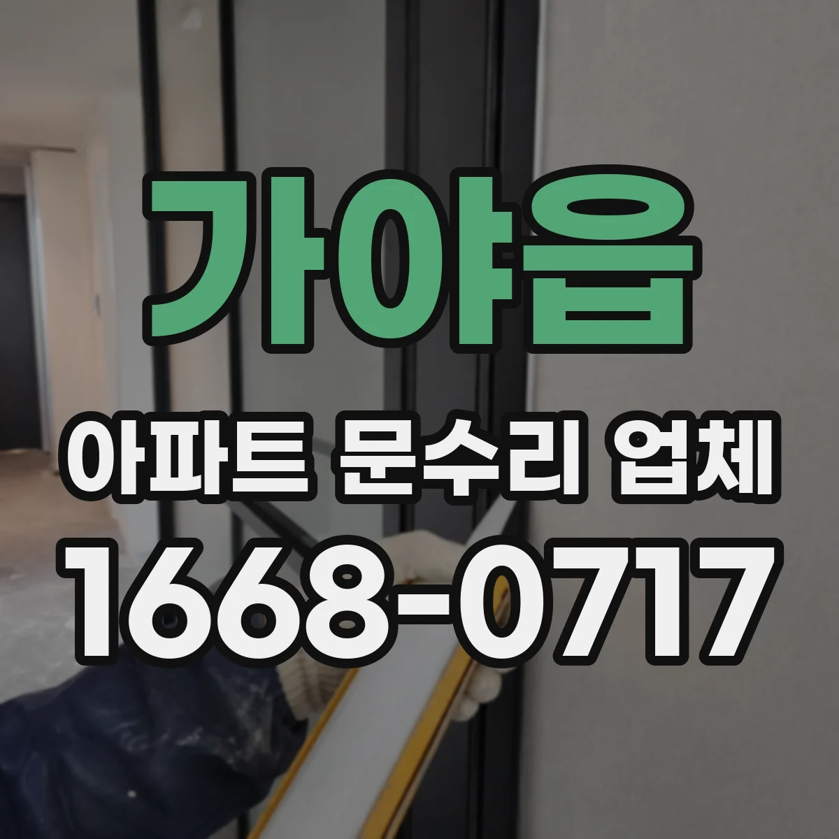 가야읍 아파트 문수리 업체