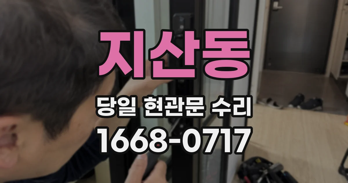 지산동 당일 현관문 수리