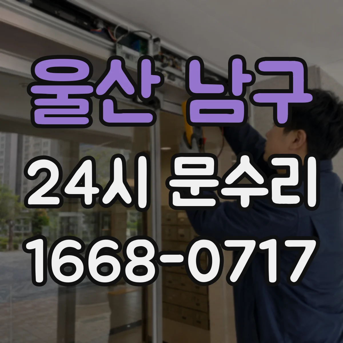 울산 남구 24시 문수리