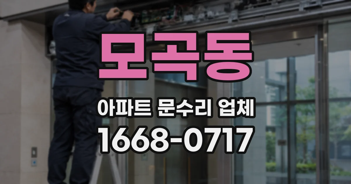 모곡동 아파트 문수리 업체