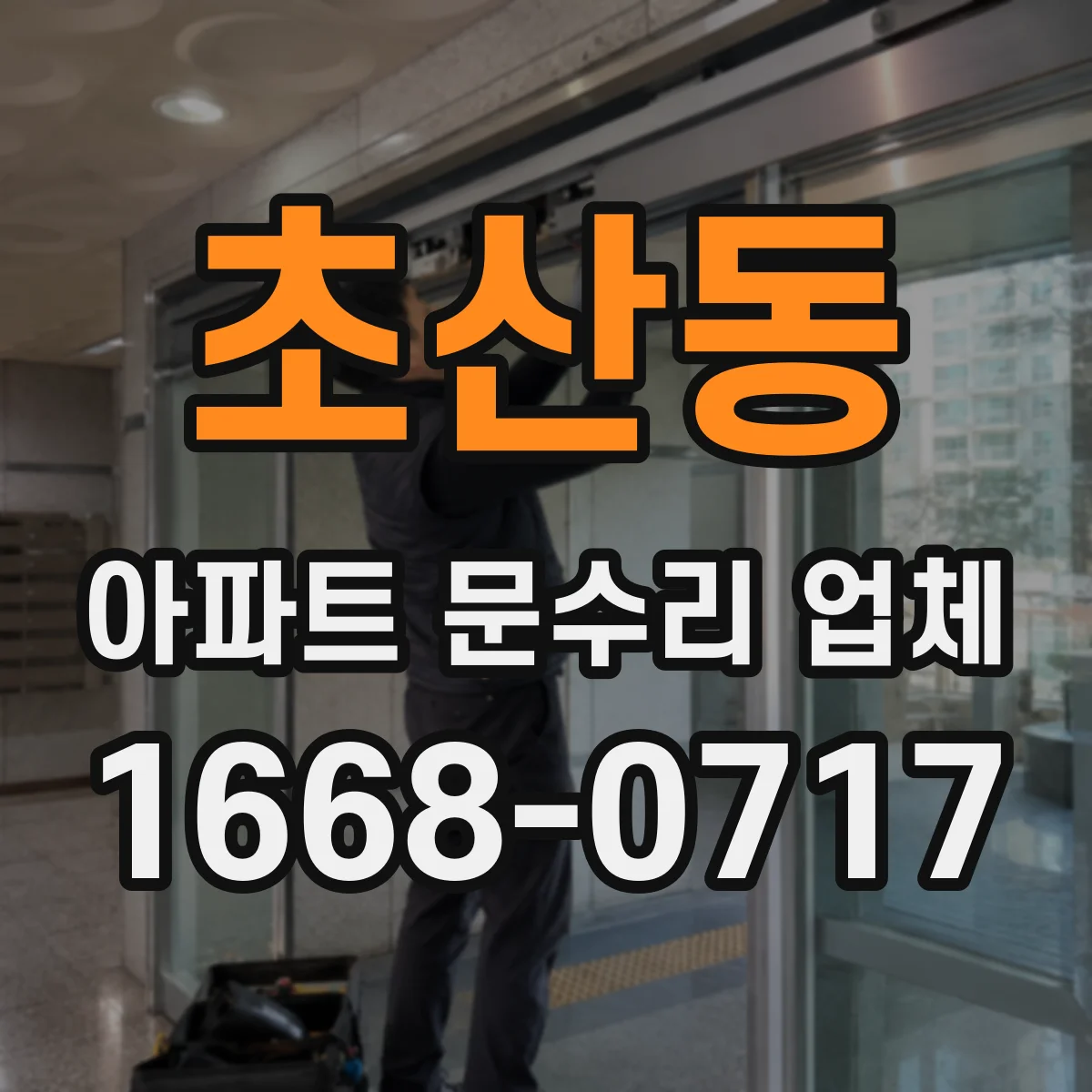 초산동 아파트 문수리 업체