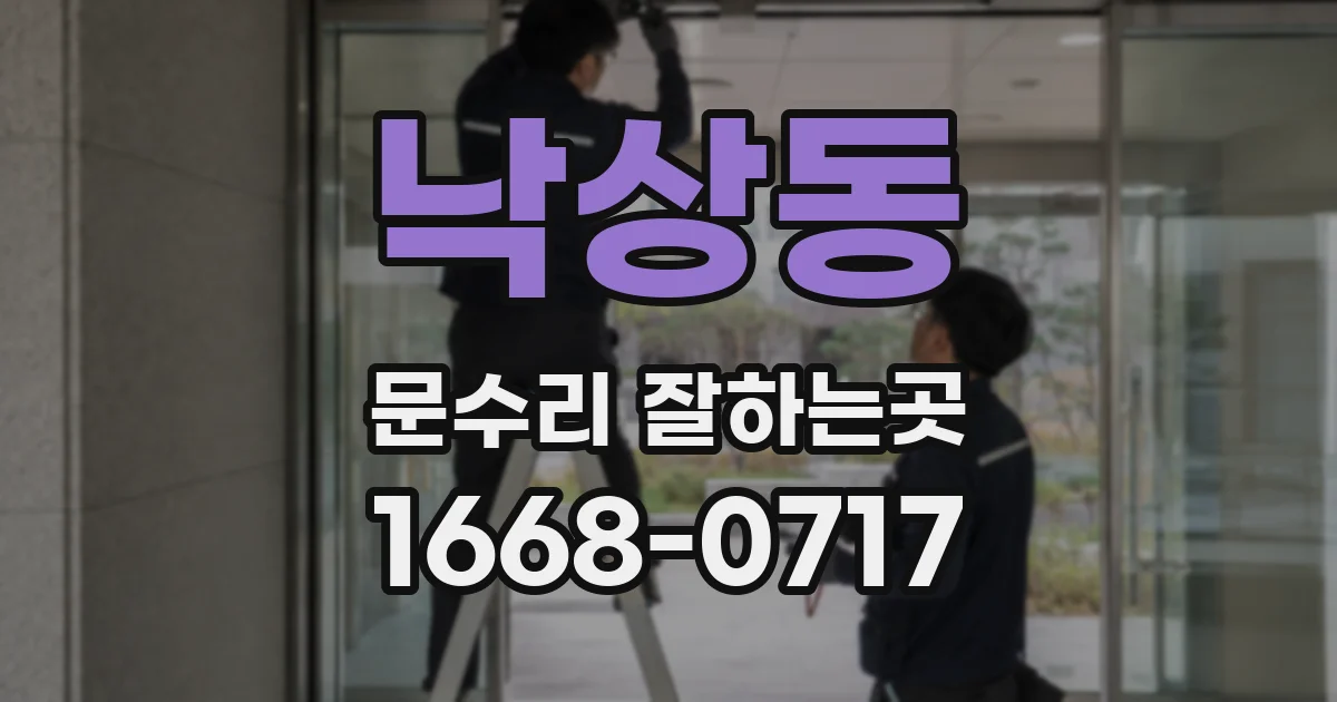 낙상동 문수리 잘하는곳
