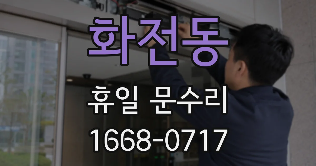 화전동 휴일 문수리