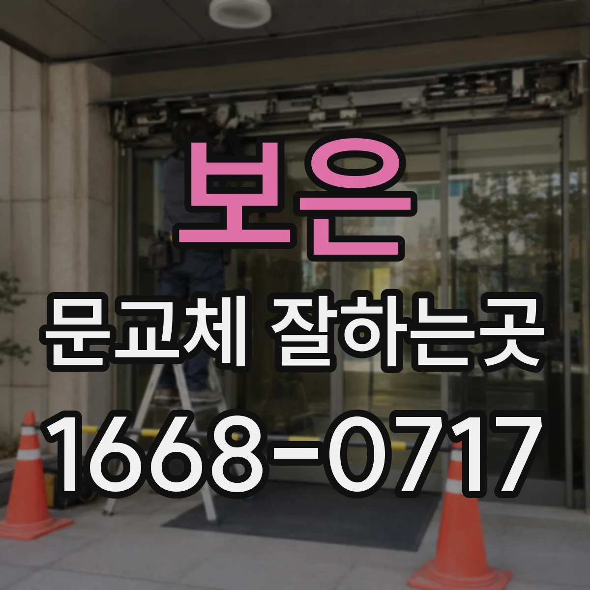 보은 문교체 잘하는곳 오래된 집 분위기를 바꾸는 문 디자인
