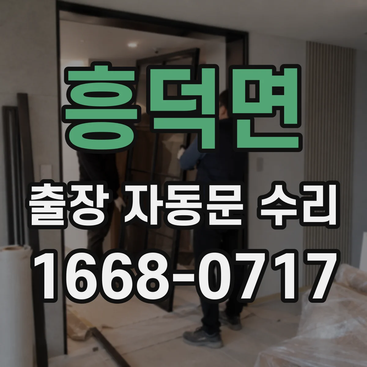 흥덕면 출장 자동문 수리