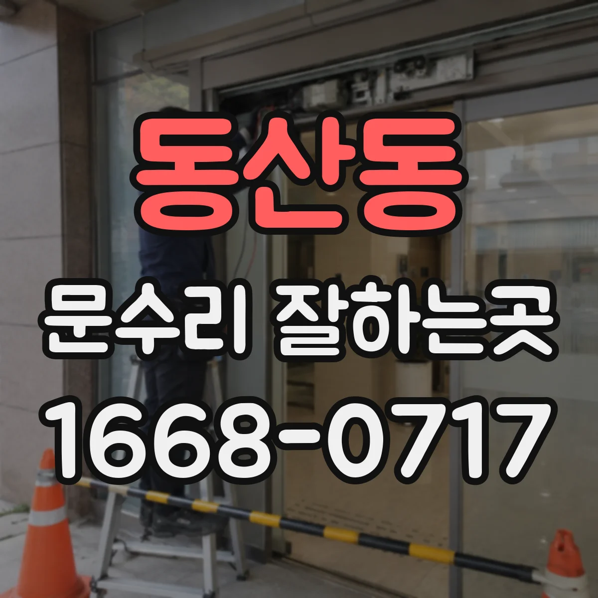 동산동 문수리 잘하는곳