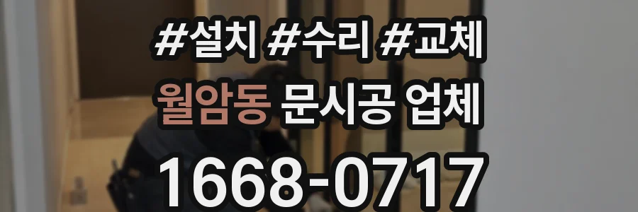 월암동 문시공 업체