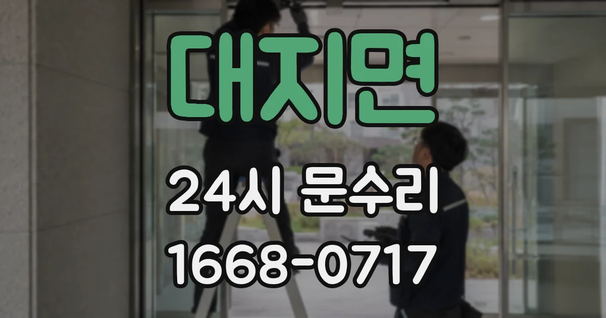 대지면 24시 문수리