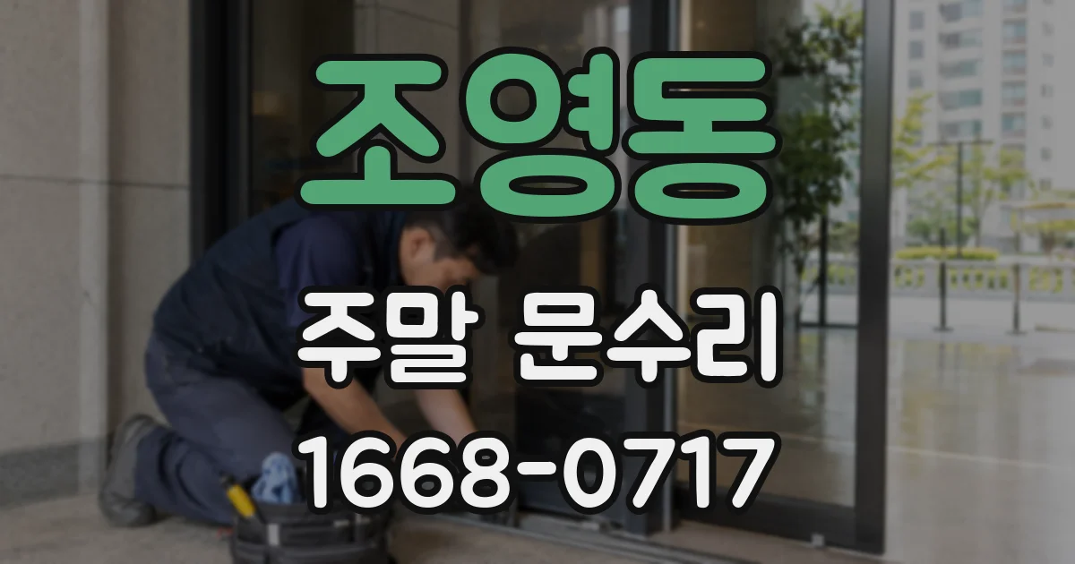조영동 주말 문수리