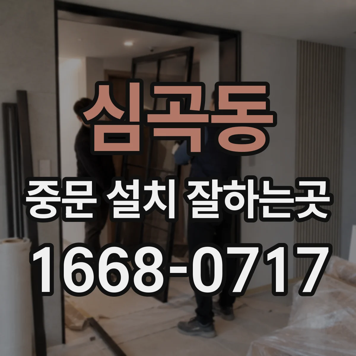 심곡동 중문 설치 잘하는곳