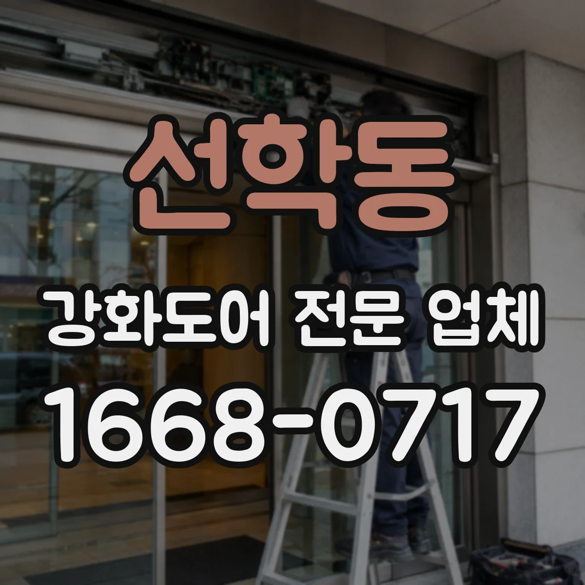선학동 강화도어 전문 업체