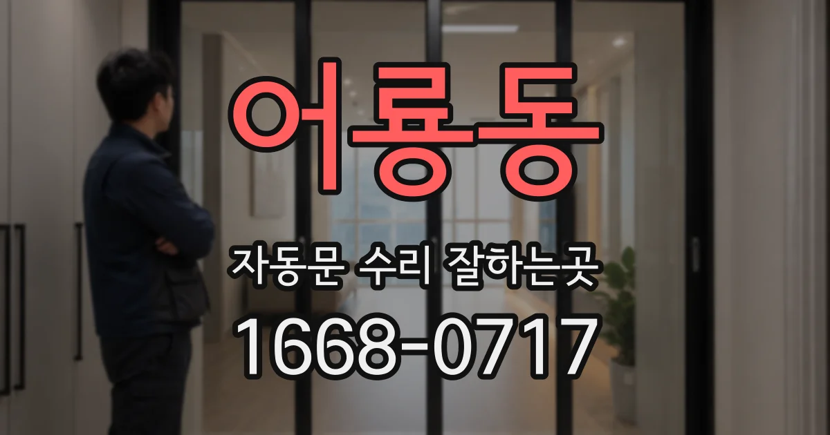 어룡동 자동문 수리 잘하는곳