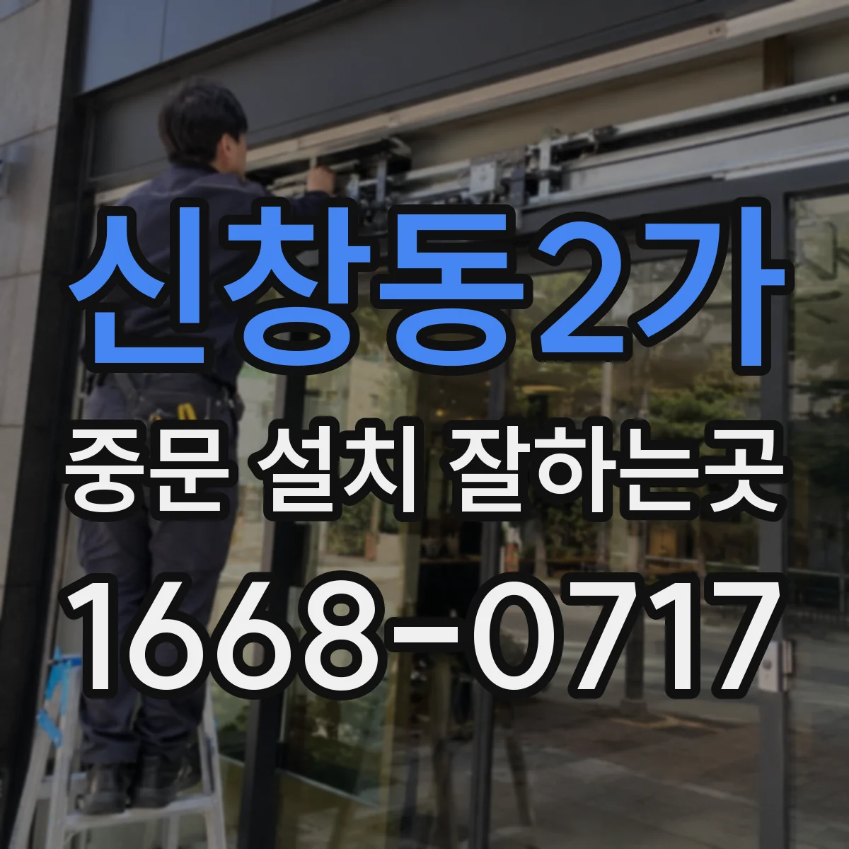 신창동2가 중문 설치 잘하는곳