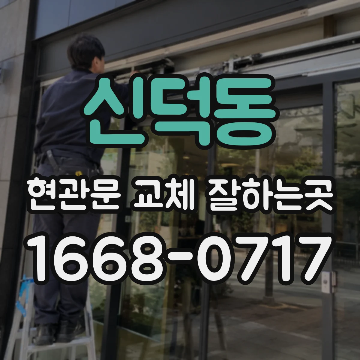 신덕동 현관문 교체 잘하는곳