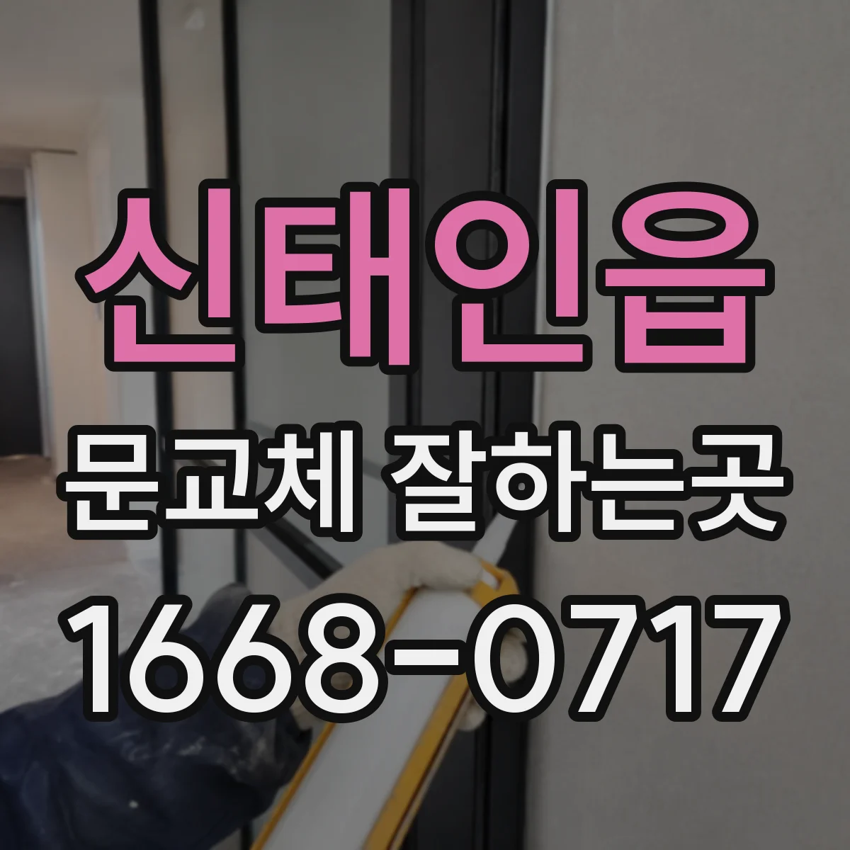 신태인읍 문교체 잘하는곳