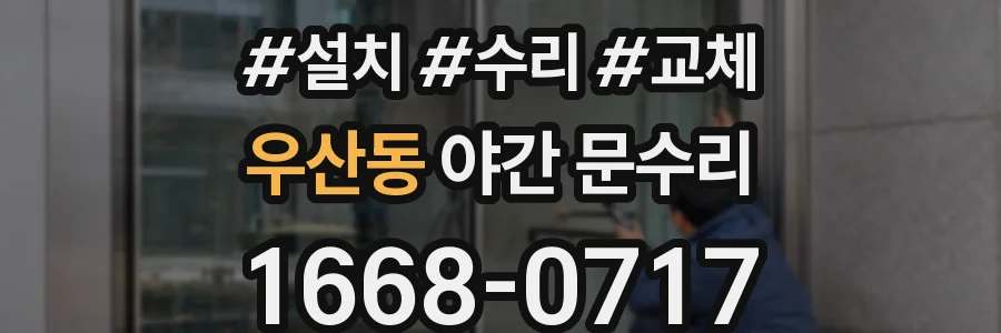 우산동 야간 문수리