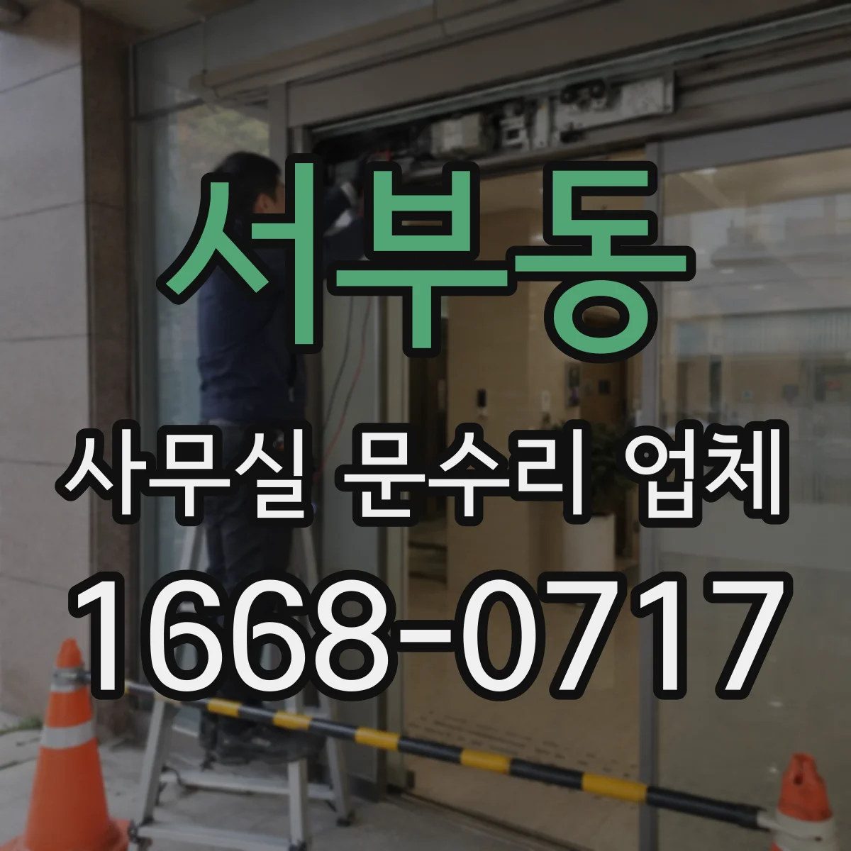 서부동 사무실 문수리 업체