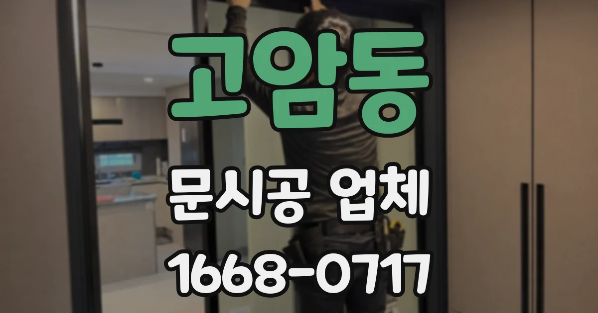 고암동 문시공 업체