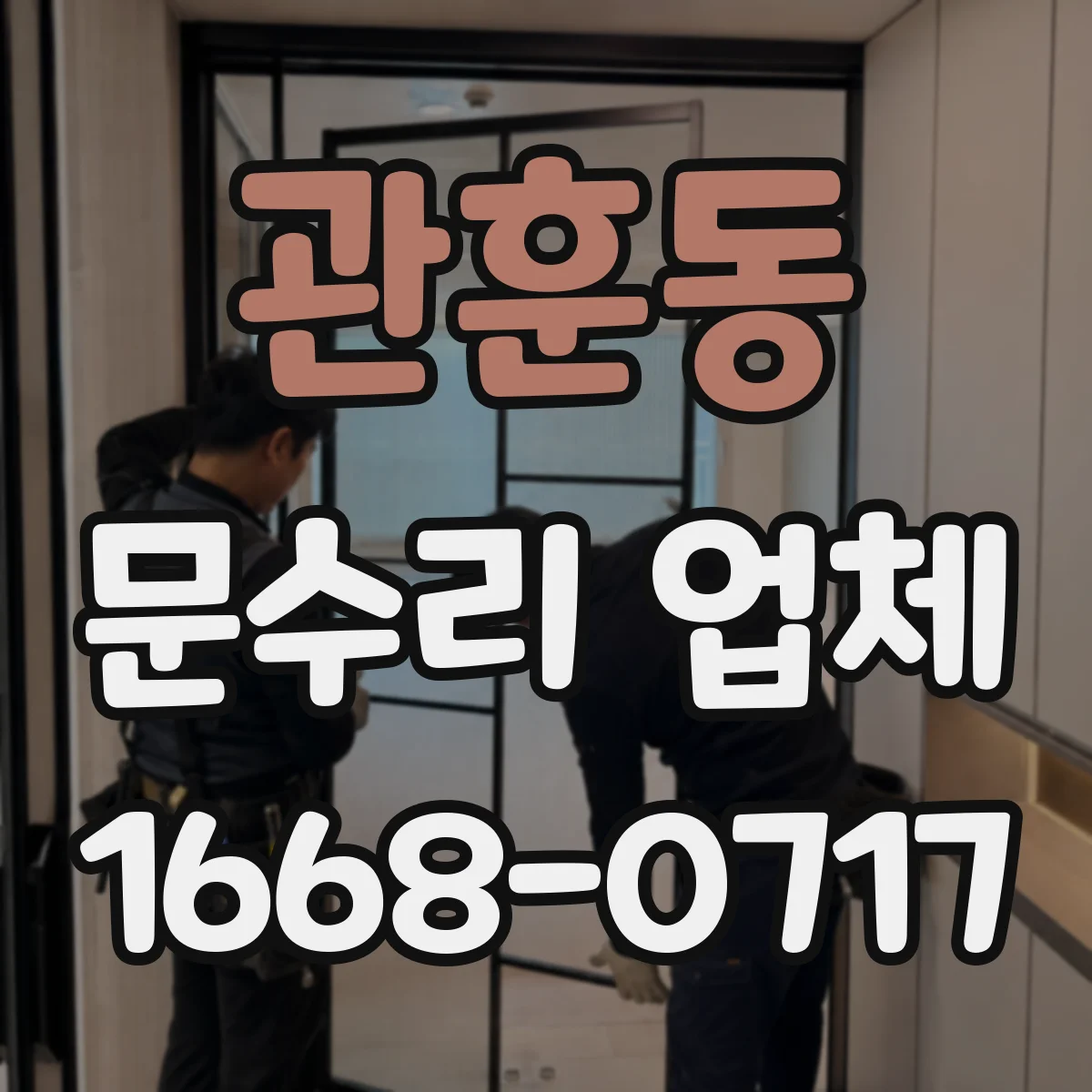 관훈동 문수리 업체