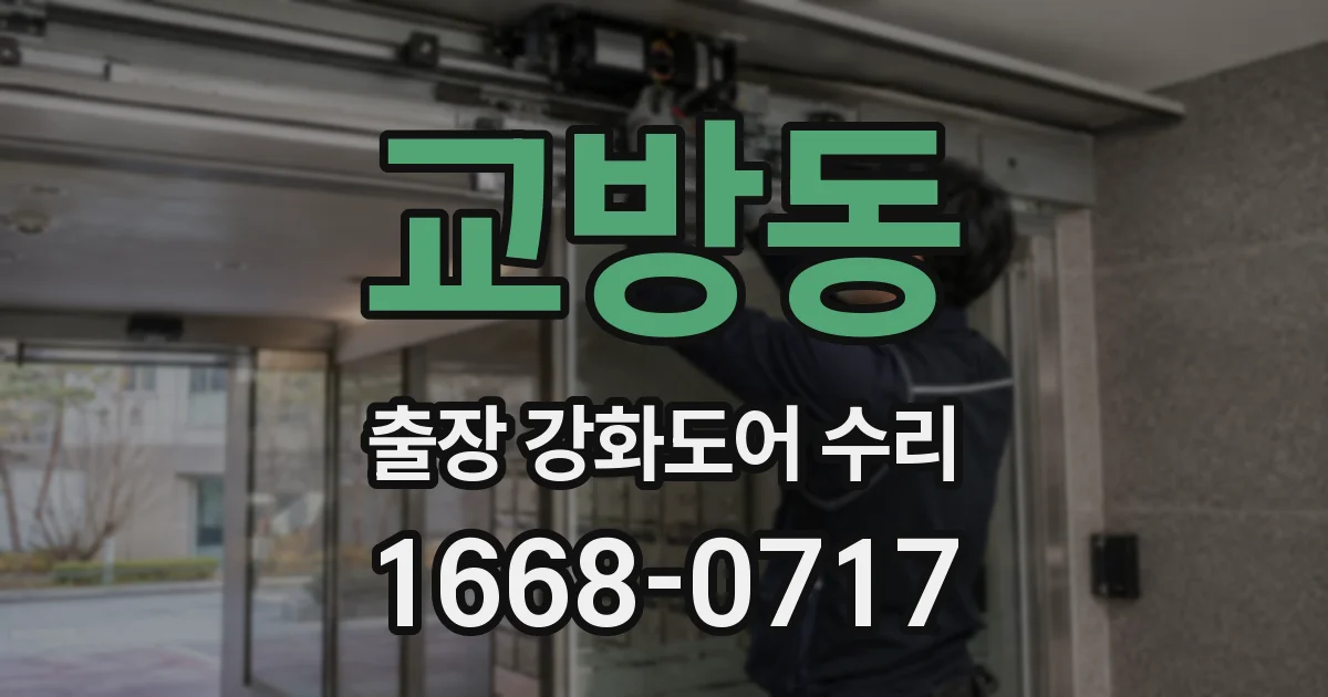 교방동 출장 강화도어 수리