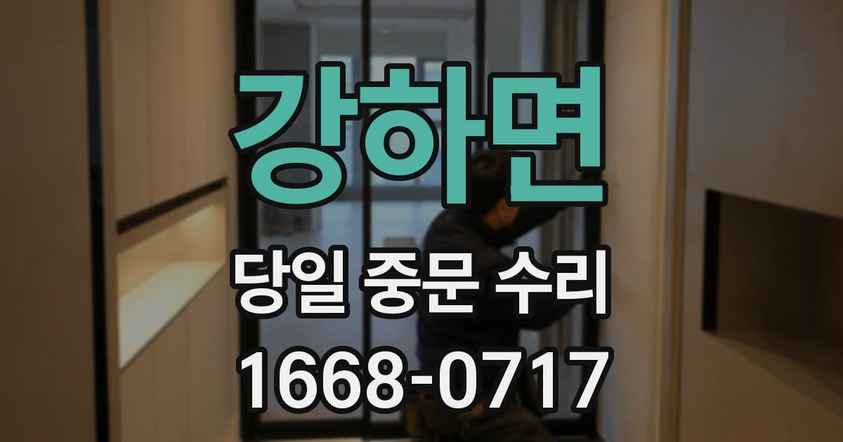강하면 당일 중문 수리