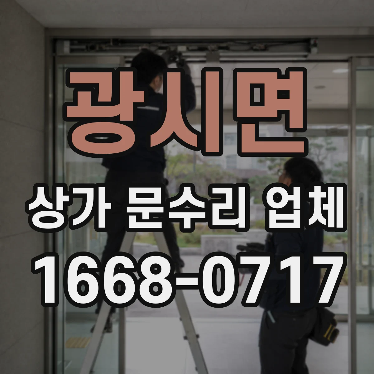 광시면 상가 문수리 업체