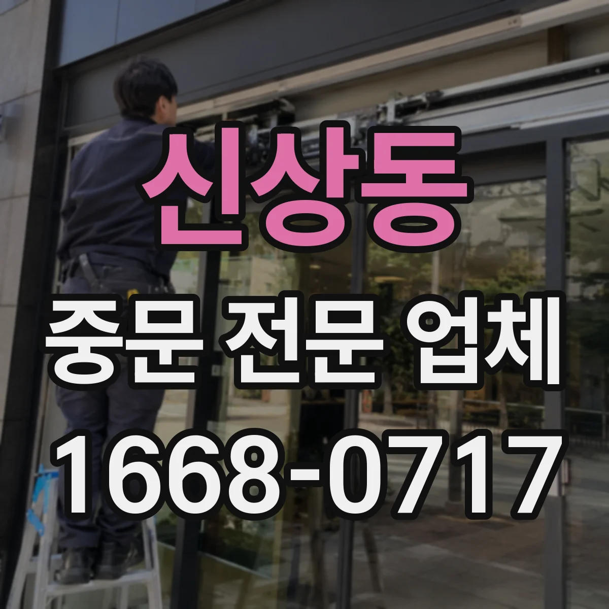 신상동 중문 전문 업체