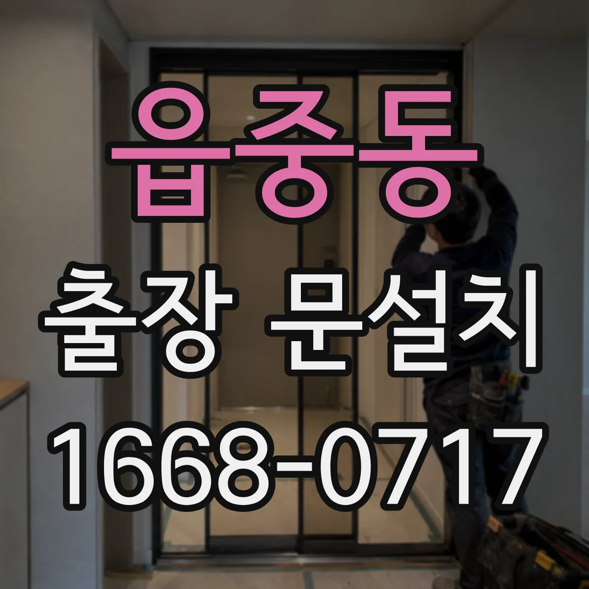 읍중동 출장 문설치 견적 받을 때 꼭 물어볼 사후관리